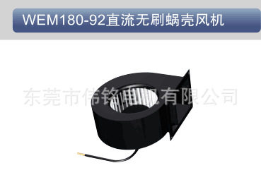 DC 24V/48V直流无刷蜗壳风机180-92 外转子风机 新风机