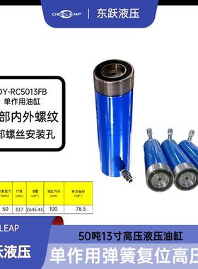 DY-RC-5013FB大行程337mm液压缸承载50t70MPa高压液压千斤顶油缸