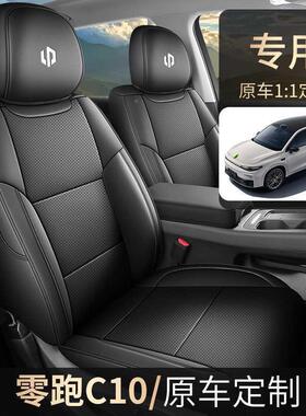 零跑10专用座椅套419全包皮坐垫四通皮革座季用垫C汽车座套垫车用