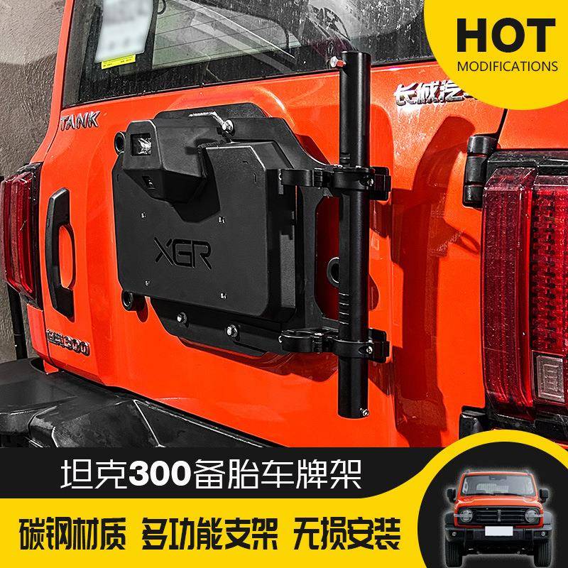 坦克30尾门野车牌架旗杆架带倒车灯XGC-TK30后牌照架尾门包小书0
