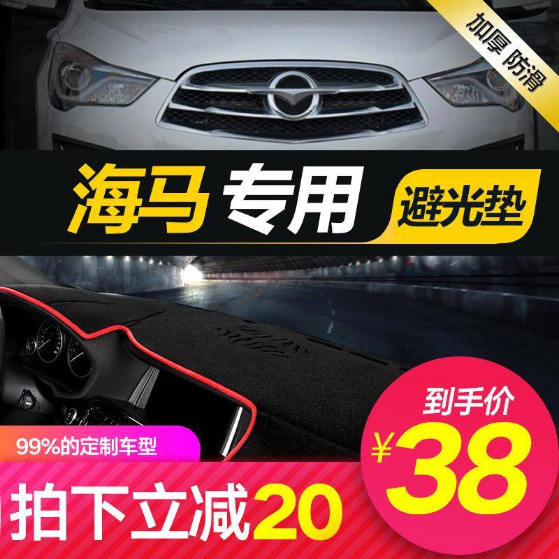 防专用海马于s5s7m5M6m3详咨询客福美来三代中控工作台盘仪表晒避