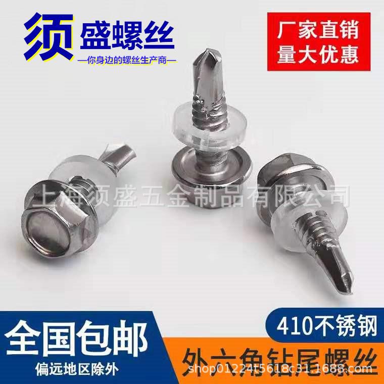 家361自410不自锈钢厂外六角钻攻螺钉钻尾螺丝M5.5耐腐紧固