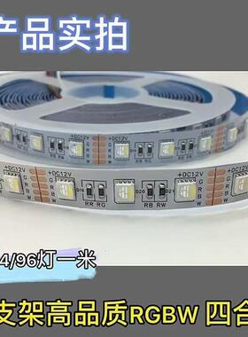 LED灯带12V624V四色RGBW合一LED灯带10灯SMD5050软条多色灯客厅装