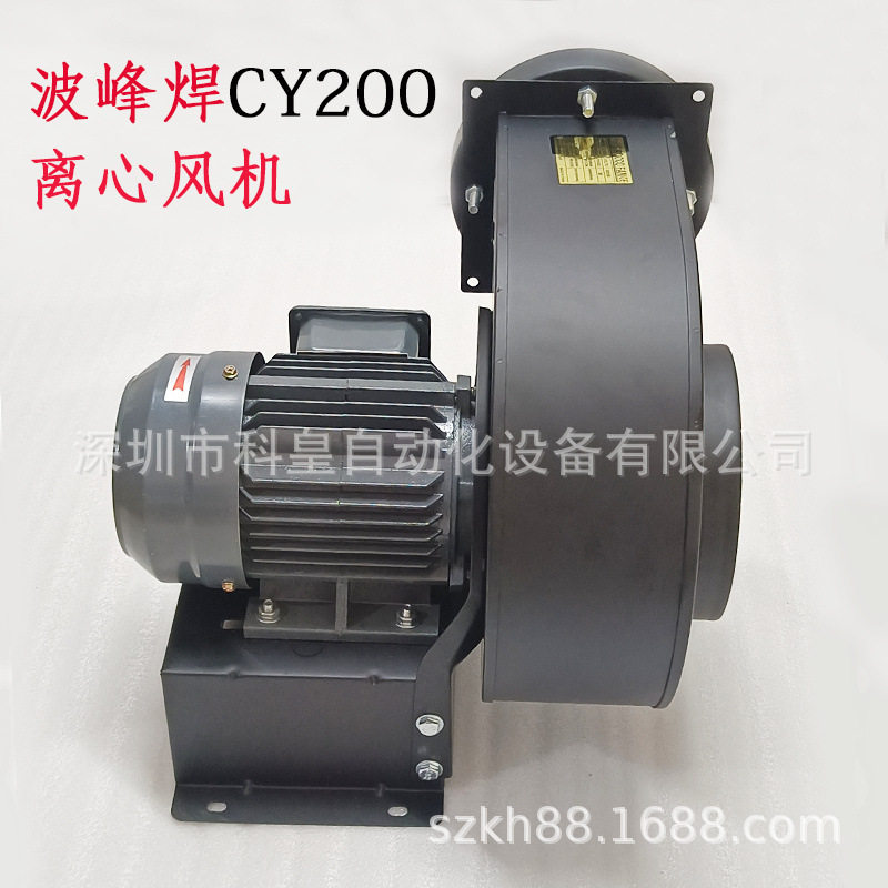波峰焊抽风CY200多翼鼓风机