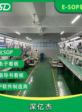 深亿晶杰SX185OP作业指书理系导统生产线看板车间管理液显管示看