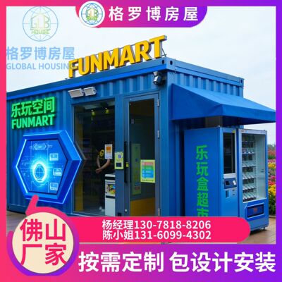 集装箱无人超市便利店设计