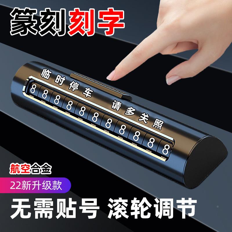 合金高牌档挪牌汽车临停车牌车载电VIO话号码创意移时车车牌车内