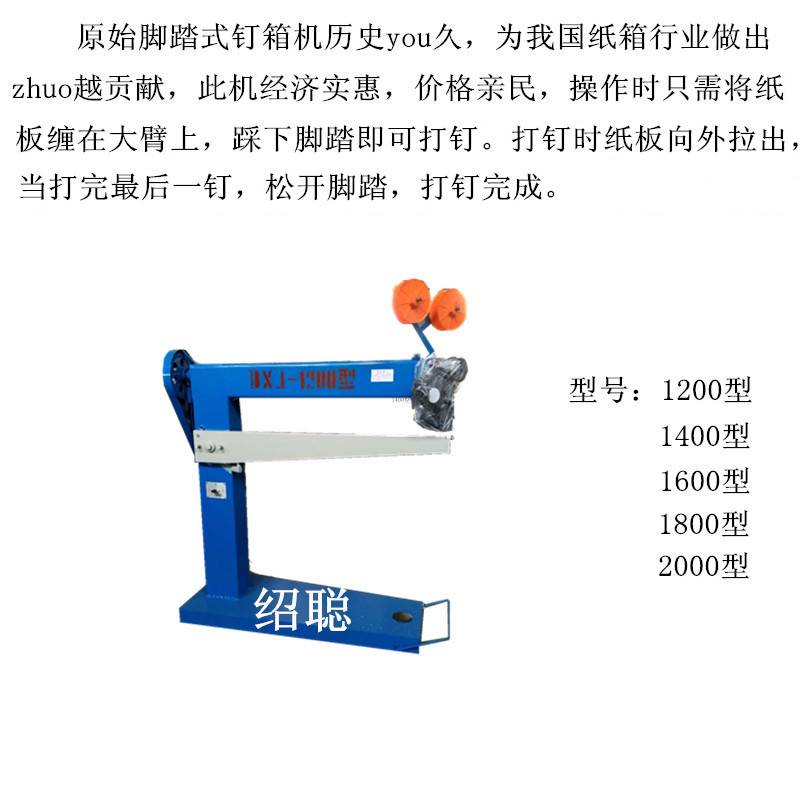 河北绍聪1600型脚踏式钉箱机纸箱机械订箱机打钉机厂家直销