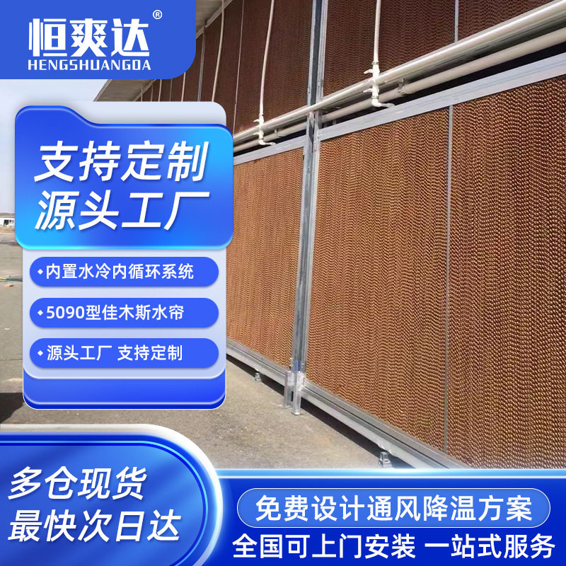恒爽达蒸发式降温水帘墙