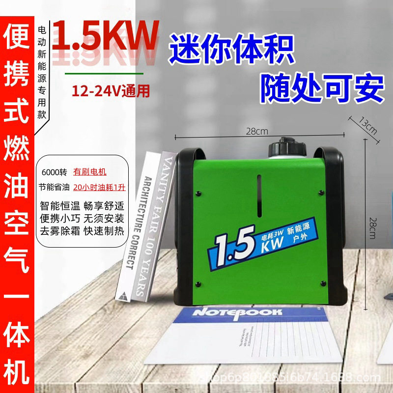 盘古柴12V/24V驻车暖风一体机
