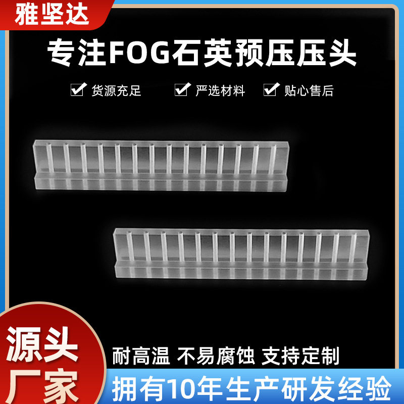 石英预压压头玻璃压条高透光热压机压屏机透明耐高温