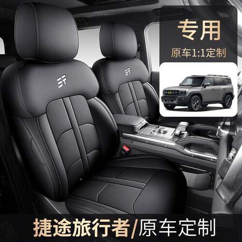 捷途旅行者椅套专座用全包座套用四季通用透气改ZFL/98SA装饰汽车
