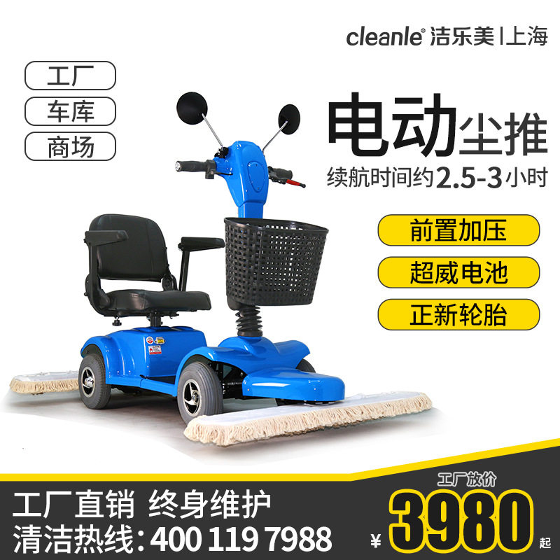 洁乐美CT201电动四轮尘推车