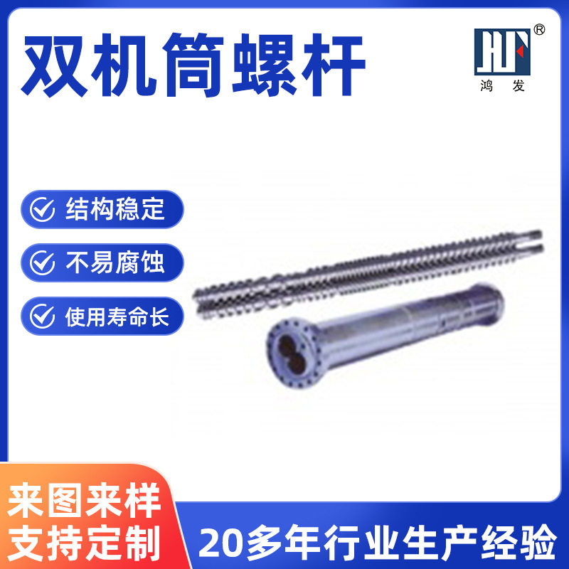 厂家双机筒螺杆高温锻造塑料挤出机配件双合金平形双孔机筒螺杆