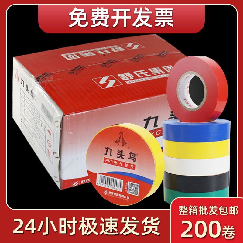 九头鸟PVC防水绝缘电工胶带
