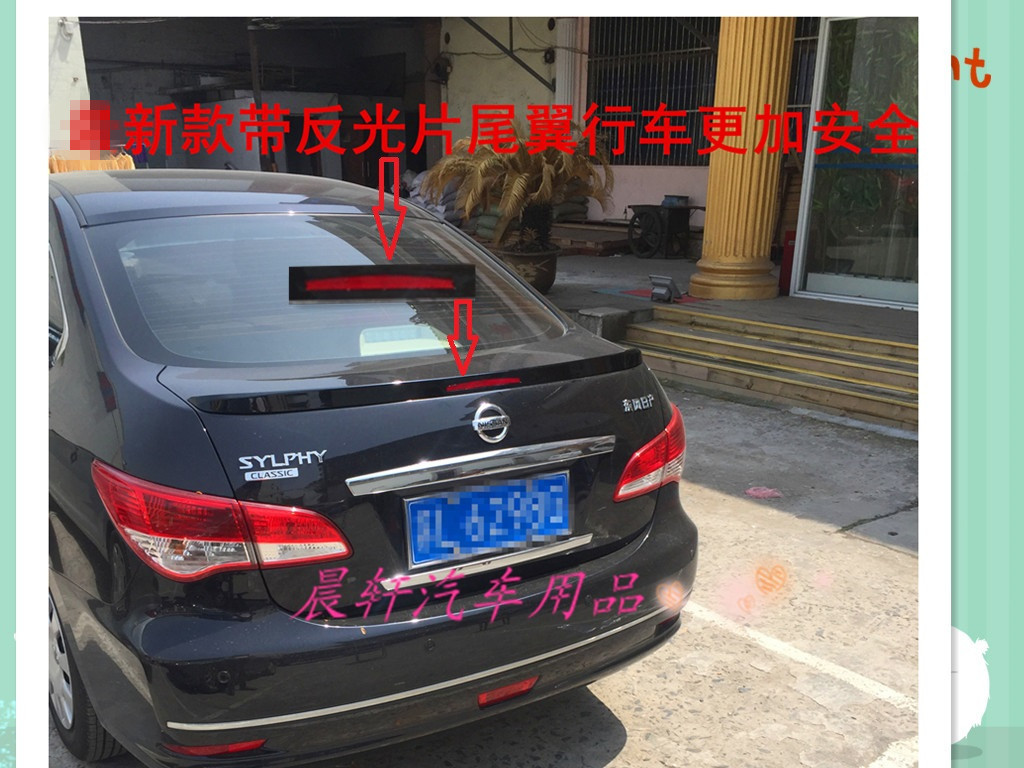 老轩逸尾翼06-14轩逸尾翼经典轩逸尾翼带反光片免打孔尾翼