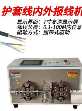 能源剥线机大平方自新动SRD-BP02电脑裁线剥皮线护精套内外下线机