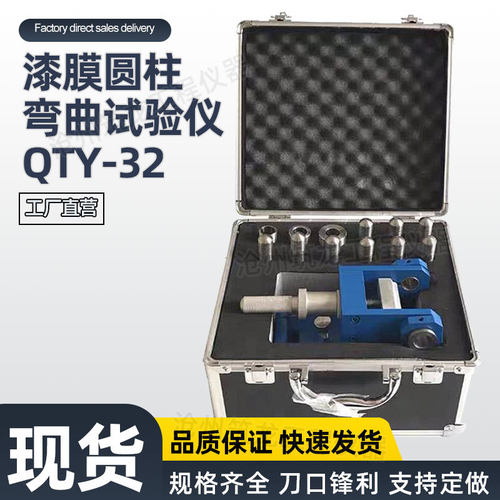 QTY-10A/32型漆膜圆柱弯曲试验仪涂层柔韧性涂料性能测定色漆筑龙