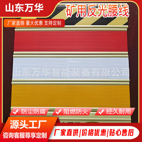 煤矿井下亮化用平面防碰撞反光腰线矿用安全警示带反光轮廓腰线