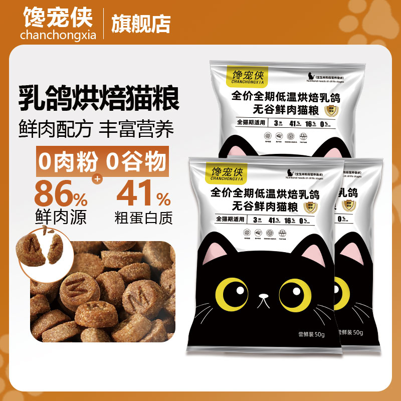 馋宠侠乳鸽烘焙益生菌养胃猫粮