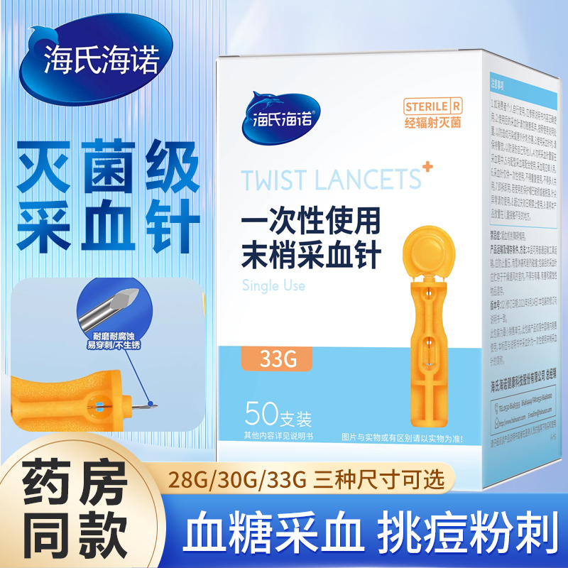 海氏海诺一次性采血针医用无菌