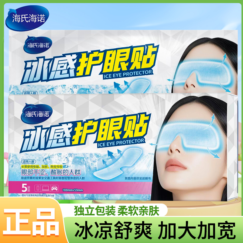 海氏海诺水凝胶冰感护眼贴熬夜