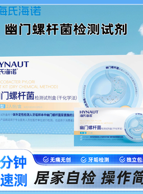 海氏海诺胃幽门螺旋杆菌检测试纸自测HP试剂卡便捷家用非碳吹气卡