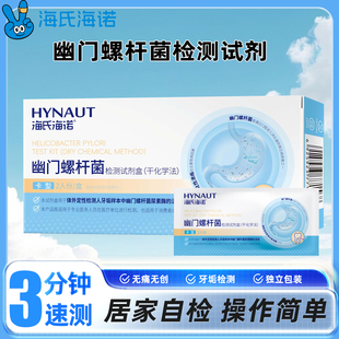 海氏海诺胃幽门螺旋杆菌检测试纸自测HP试剂卡便捷家用非碳吹气卡