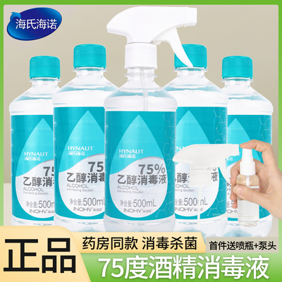 海氏海诺75度酒精消毒液医用皮肤