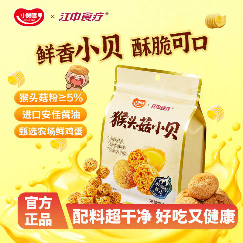 小食嘴x江中食疗猴头菇小贝猴头菇休闲面丸子