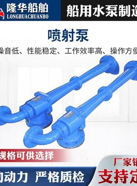 供应船用喷射泵CPT/CPJ/FC-ER铸铁铸铜不锈钢喷射泵船用粉碎泵