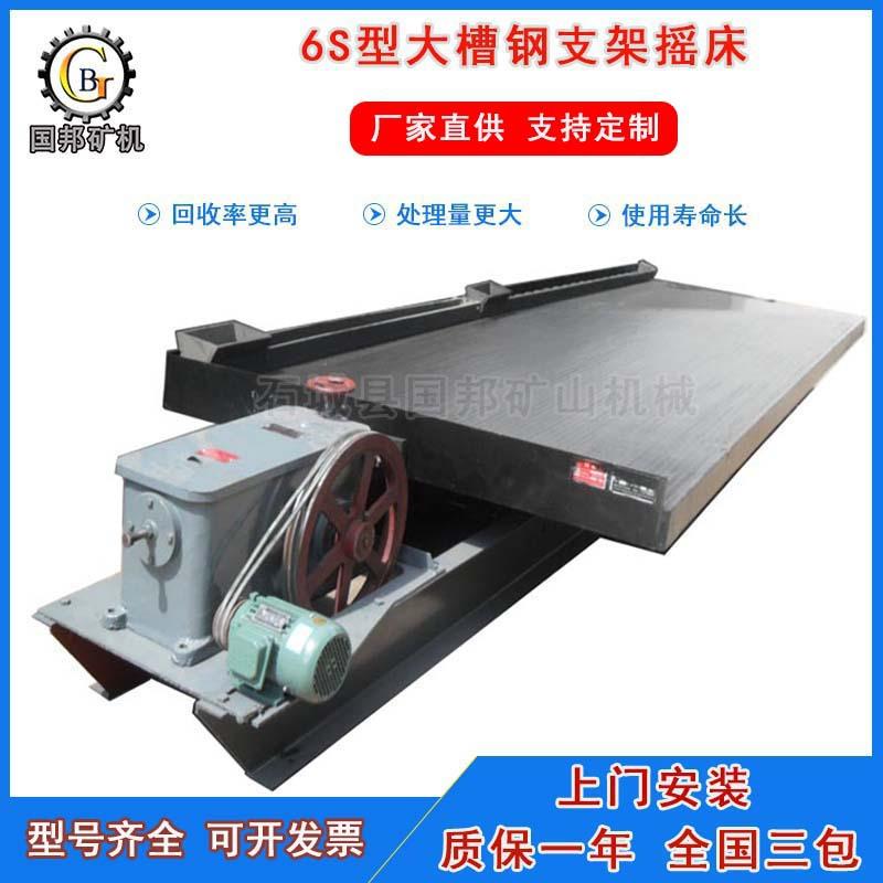 供应6S型玻璃钢摇床大槽钢移动式淘金摇床钨矿重力选矿设备