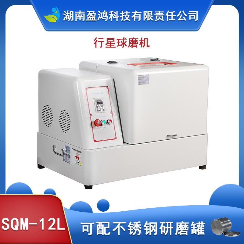 生产型SQM-12LS-QM12L超细磨粉末研磨磨机精细球研电碳制品粉末研