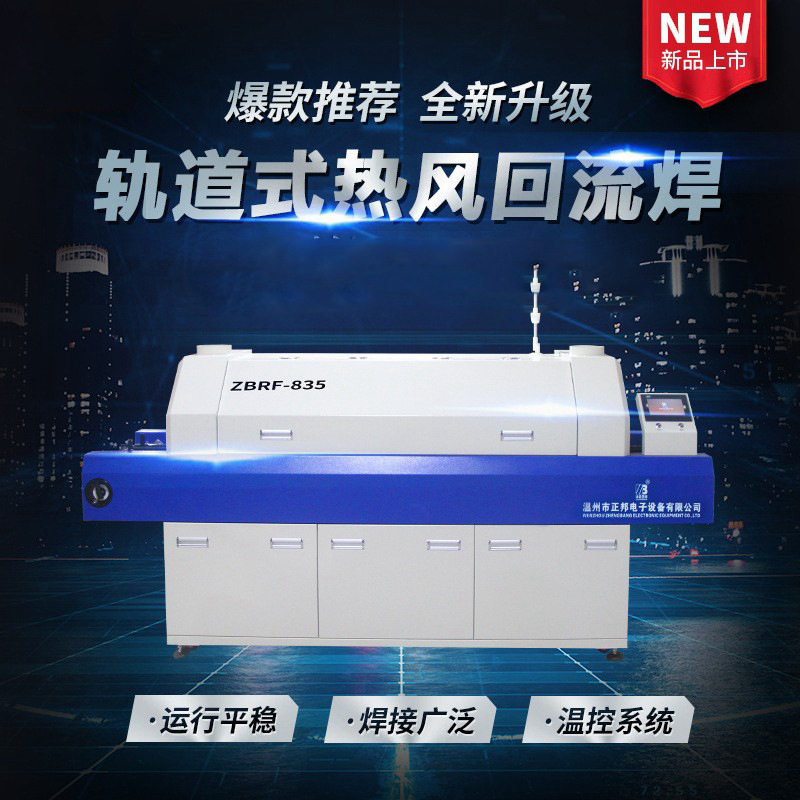 正邦SMT轨道回流焊机热风加温