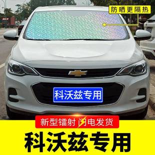 雪佛隔兰沃兹专遮科阳挡板汽车防用晒热帘前挡风玻璃罩ZIK前档遮