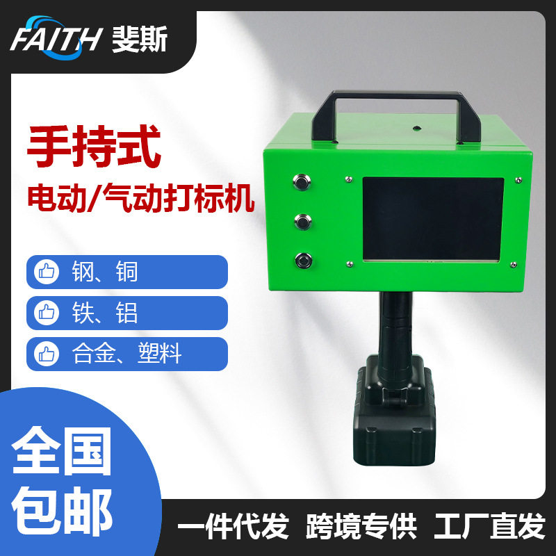FAITH便携点阵气动电动打标机