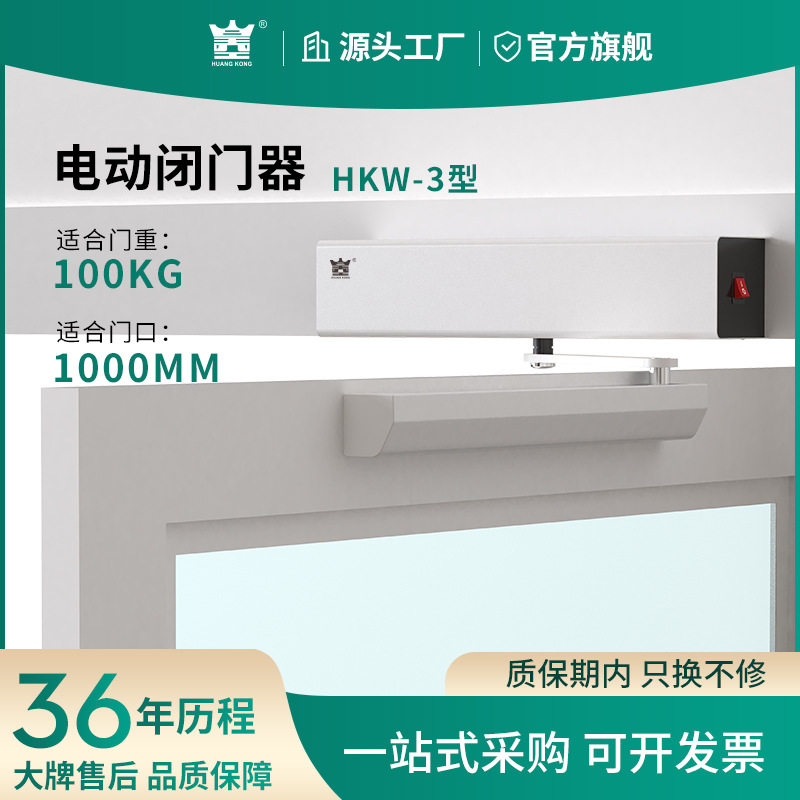 HUANGKONG电动闭门器HKW-3外置式开关遥控门禁感应自动平开门机组