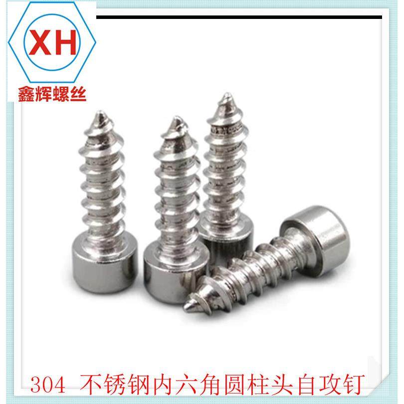 304不锈内六角音自攻螺丝模型自响钢螺丝钉M2.9OBWM3M4攻M5M6