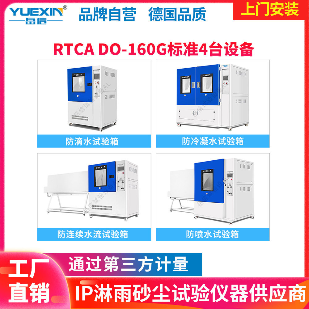 RTCA/DO-160G防滴水防凝露试验箱