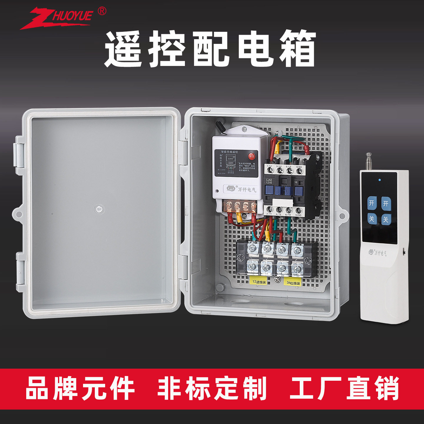 220v家用无线遥控电源控制箱水泵风机远程控制成套配电箱