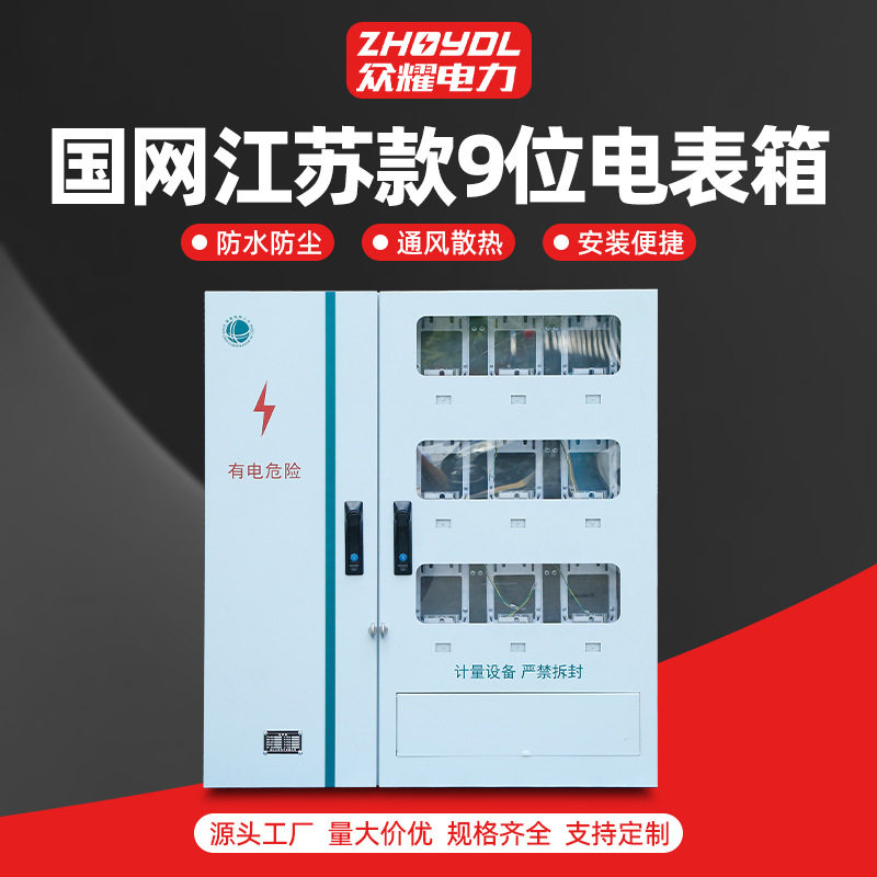 江苏居配9户电表箱不锈钢配电箱国网南网电表箱明装计量箱分支箱