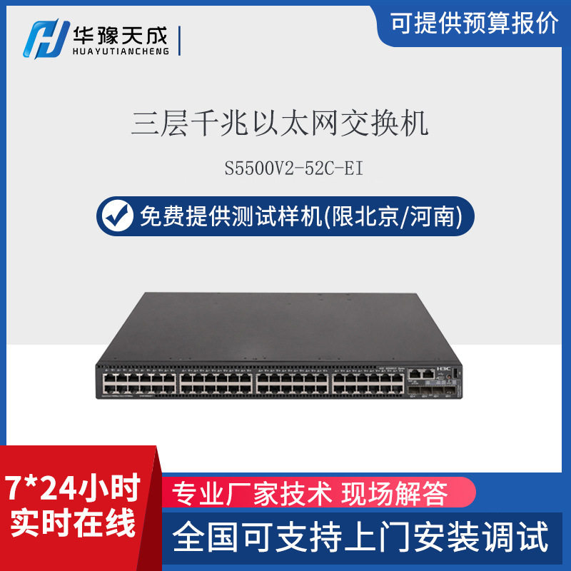 h3c交换机S5500V2-EI24口和48口三层千兆可网管可扩展交换器