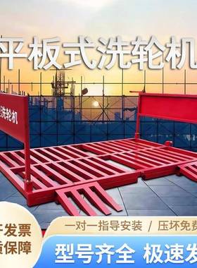 半封闭车平大小型建筑工地免基洗洗59440轮机自动感应台洗础车机