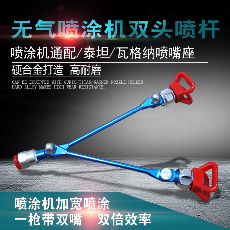 无气喷涂机双喷头加长杆