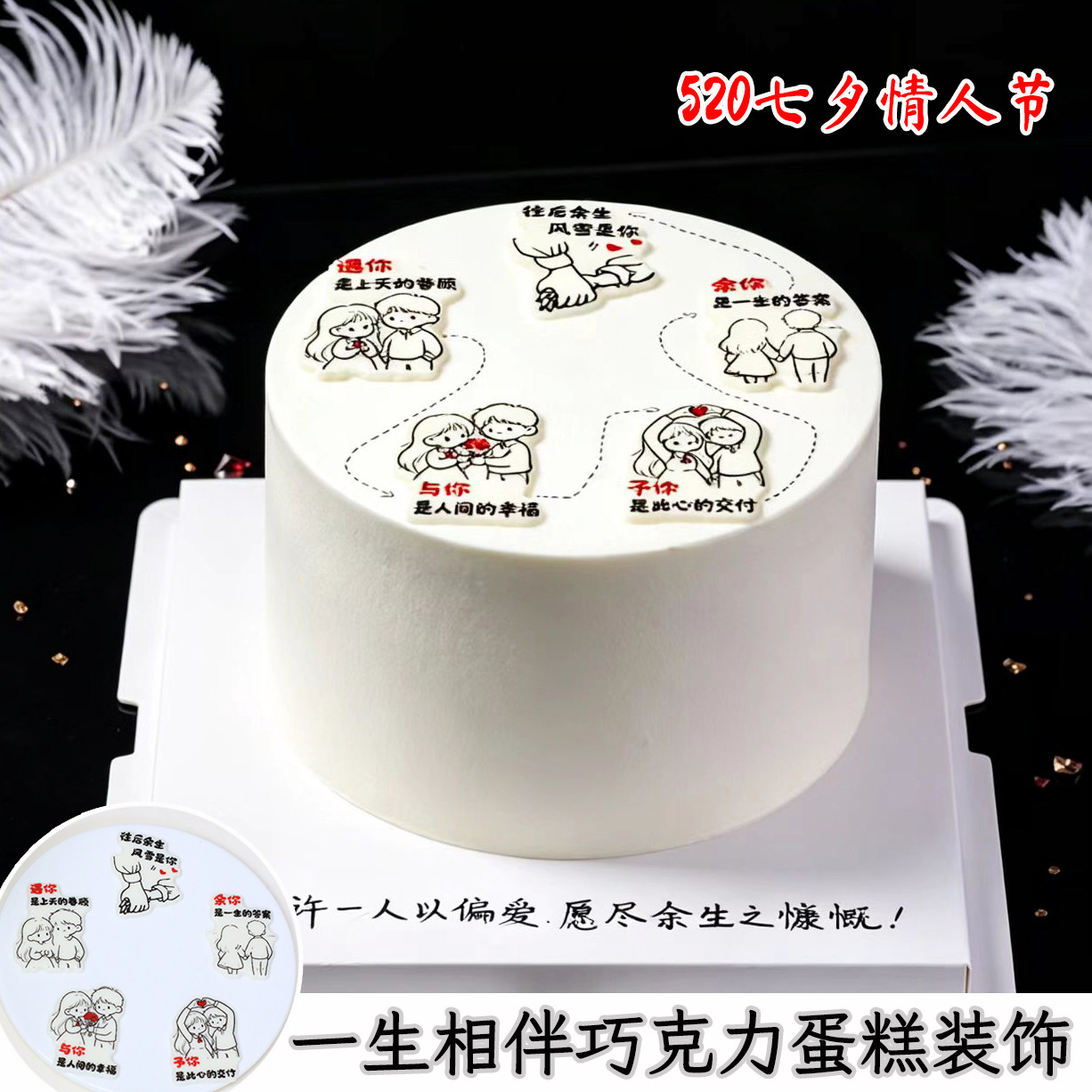 一生相伴七夕情人节蛋糕装饰巧克力成品插片520求婚烘焙甜品摆件