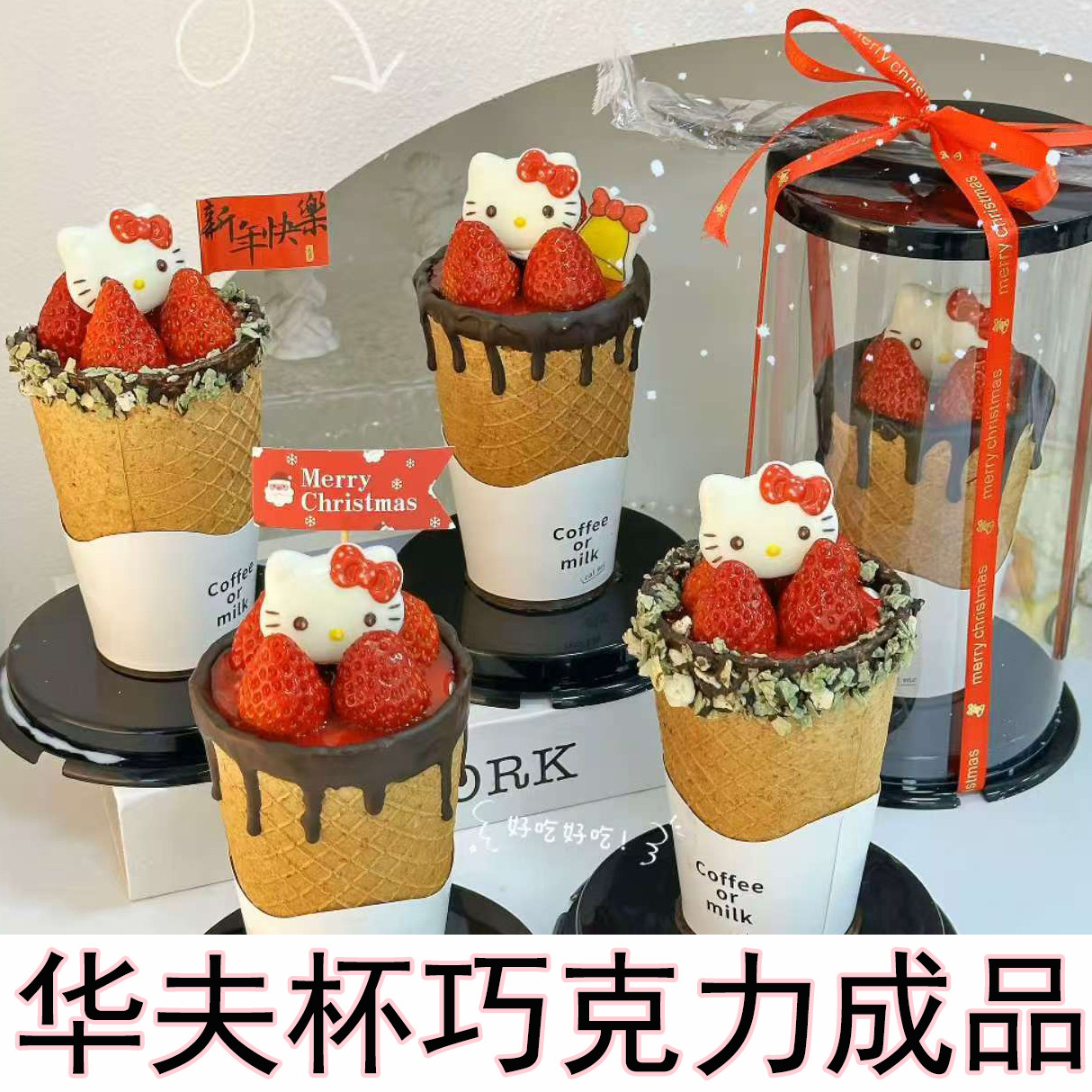 巧克力华夫杯成品蛋糕装饰脆皮蛋筒网红草莓咖啡杯甜品烘焙配件,节庆用品/礼品,蛋糕/烘焙装饰用品,淘宝优惠券,粉丝福利购,淘宝优惠卷