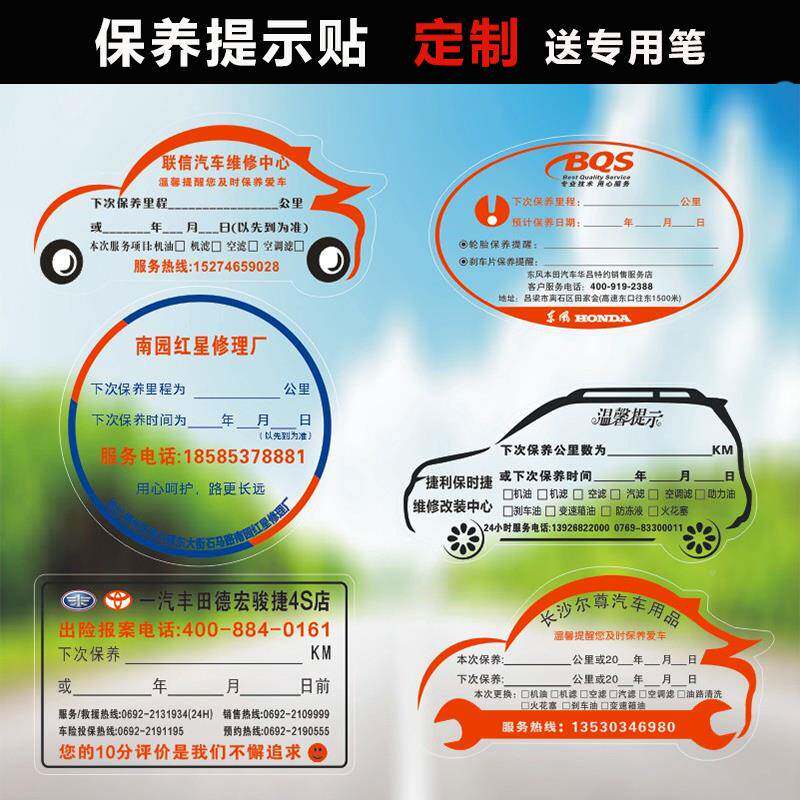 静贴订做保养不提示贴纸汽电修厂干机油提醒贴汽车F7599JJ5定胶制