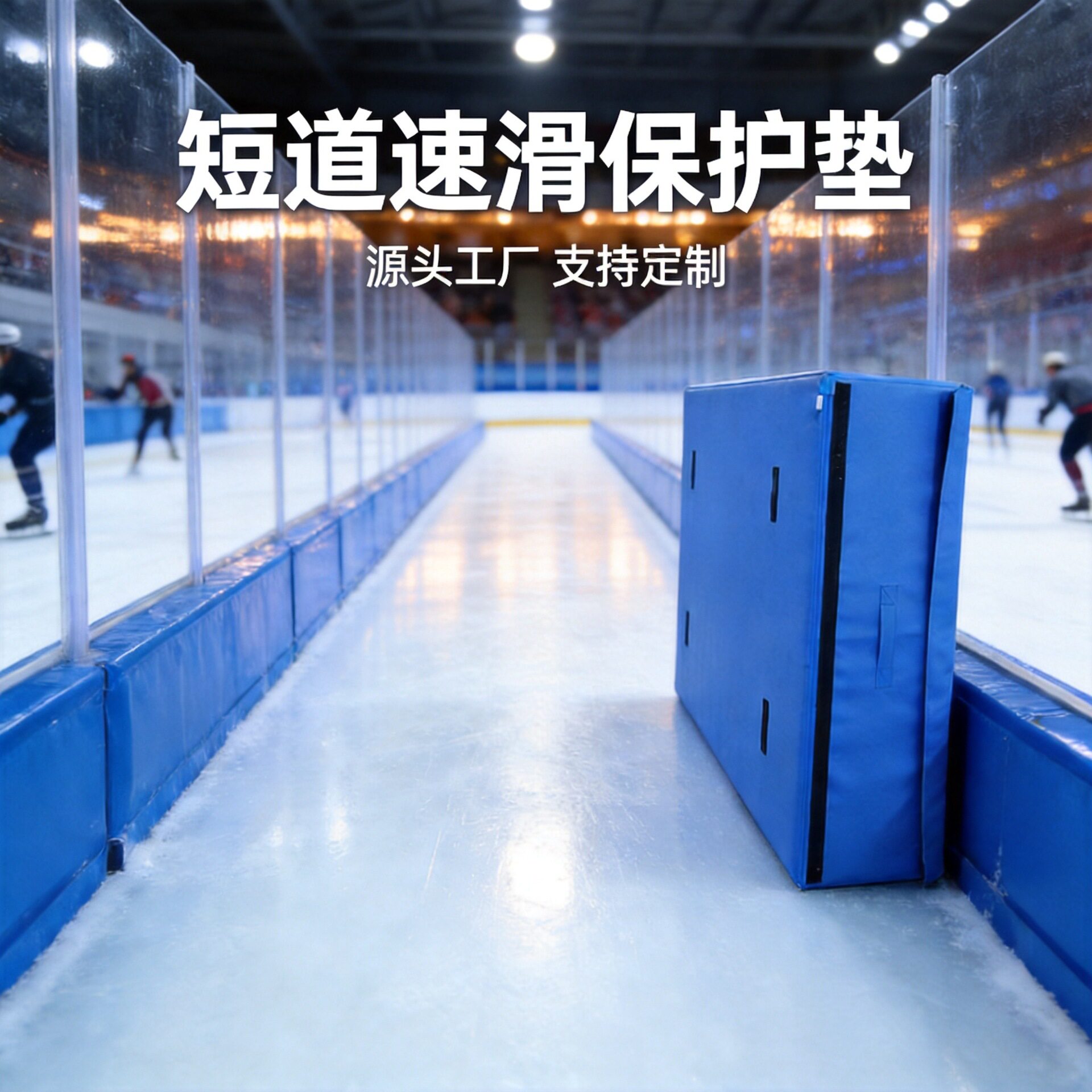 短道速滑防撞垫溜冰场滑雪场冰场保护垫防撞防水防刀刮海绵防护垫