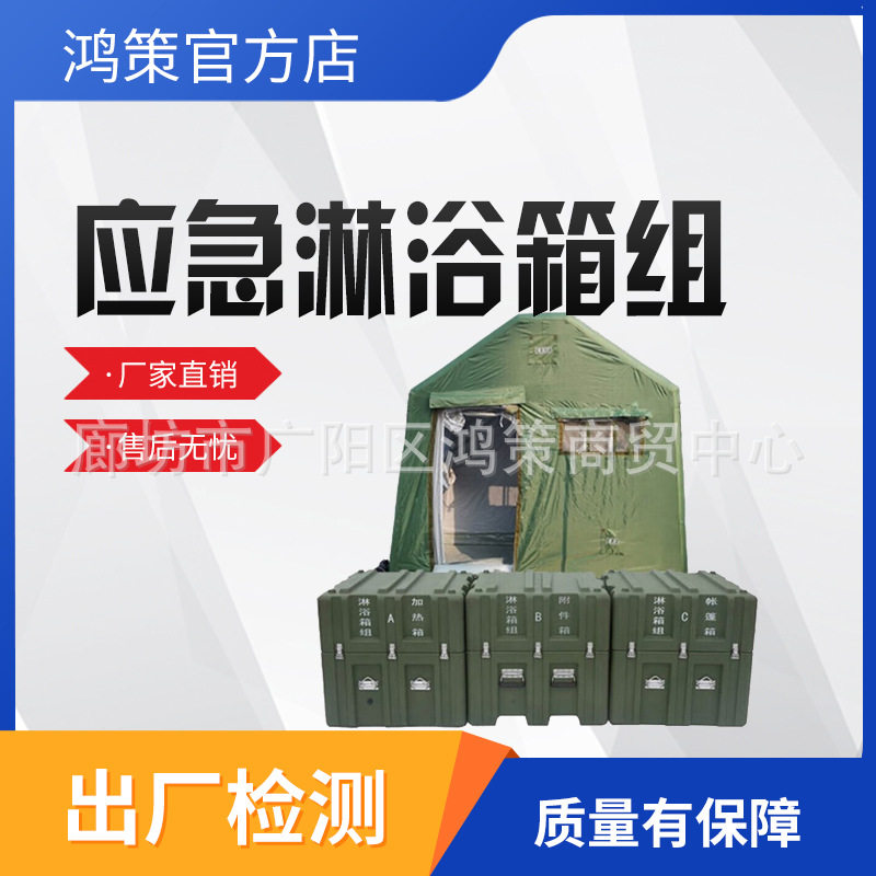 国债项目救灾便携加厚滚塑洗浴装备应急洗漱多人可移动淋浴箱组