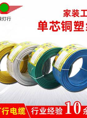 绿灯行4电线.ZR-BV25/0/6WKI/1平方家装单芯电线铜塑线电源BV线铜